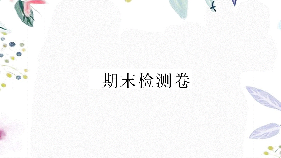 黄冈专版2023学年春八年级语文下册期末检测卷课件（人教版）2.pptx_第1页