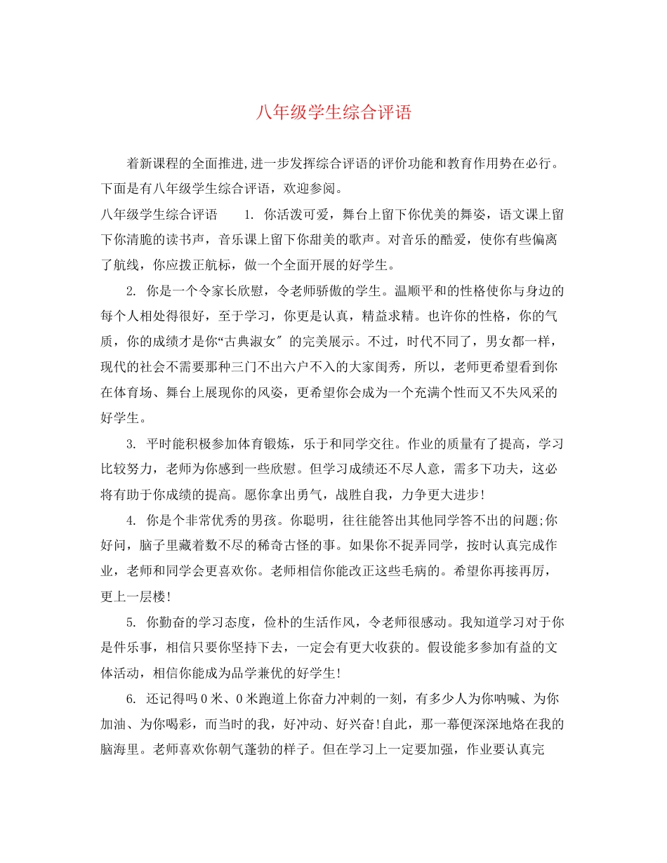 2023年八年级学生综合评语2.docx_第1页