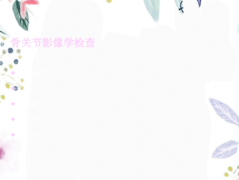 2023年MRI骨关节诊断（教学课件）.ppt_第2页