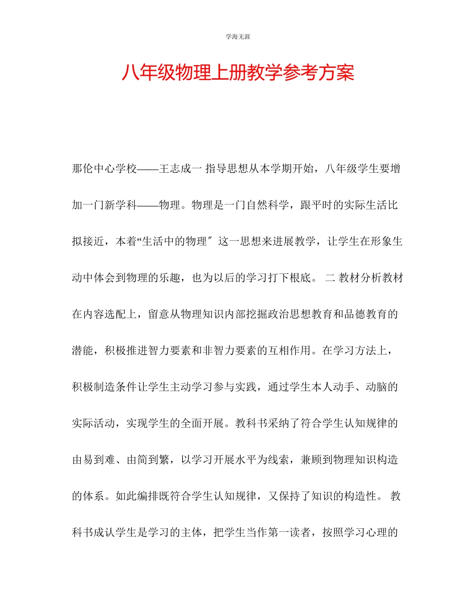 2023年八级物理上册教学计划范文.docx_第1页