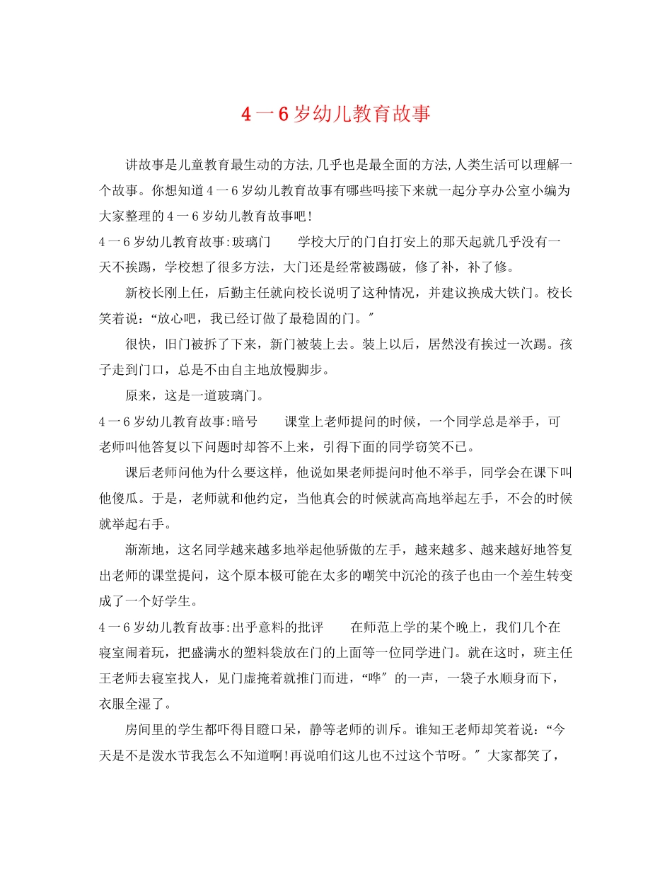 2023年4一6岁幼儿教育故事.docx_第1页