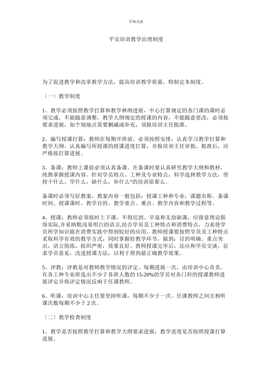 2023年安全培训教学管理制度范文.docx_第1页