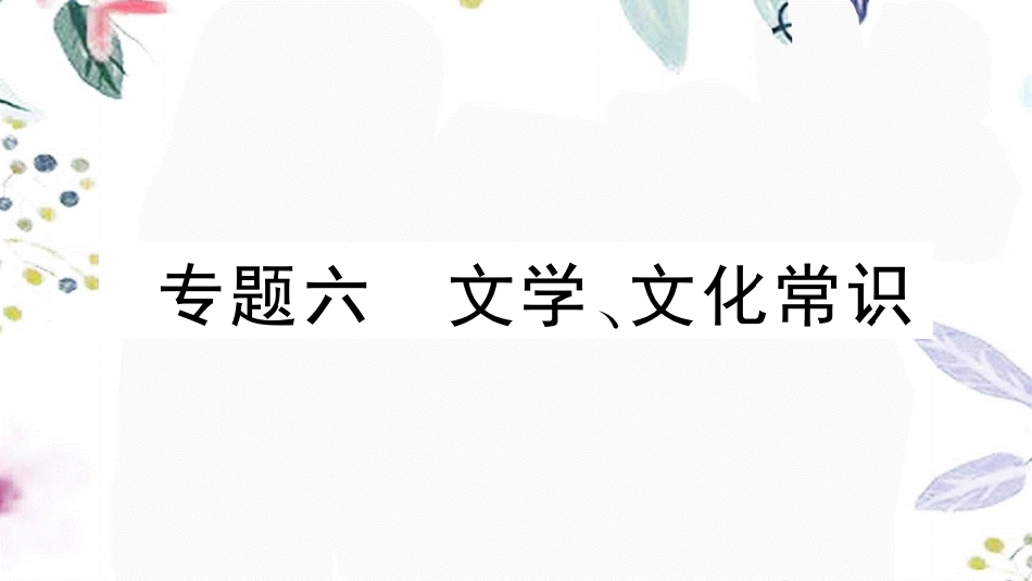 黄冈专版2023学年春八年级语文下册期末专题复习六文学文化常识习题课件（人教版）2.pptx_第1页