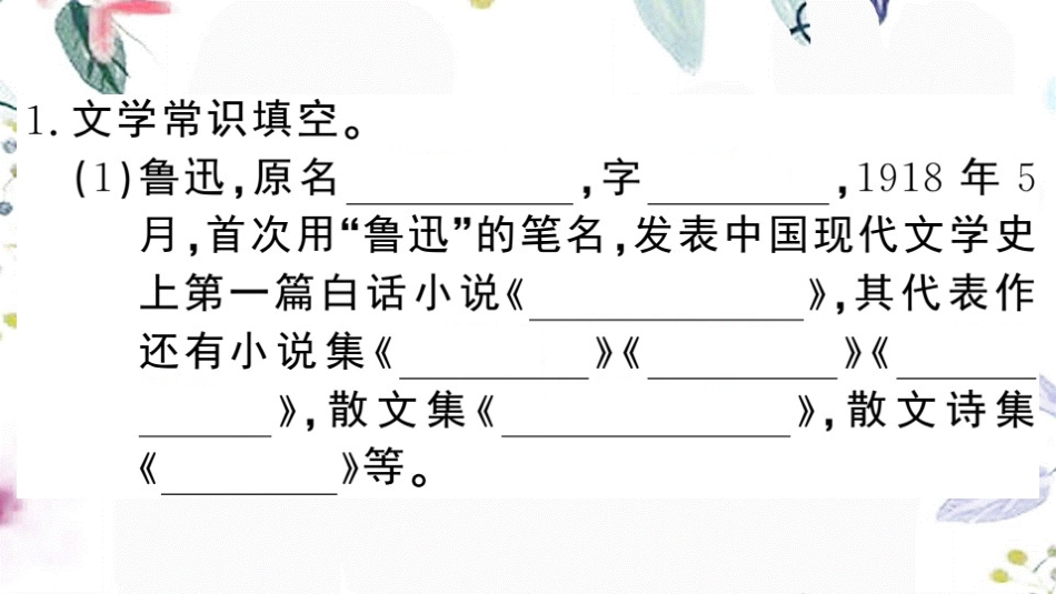 黄冈专版2023学年春八年级语文下册期末专题复习六文学文化常识习题课件（人教版）2.pptx_第2页