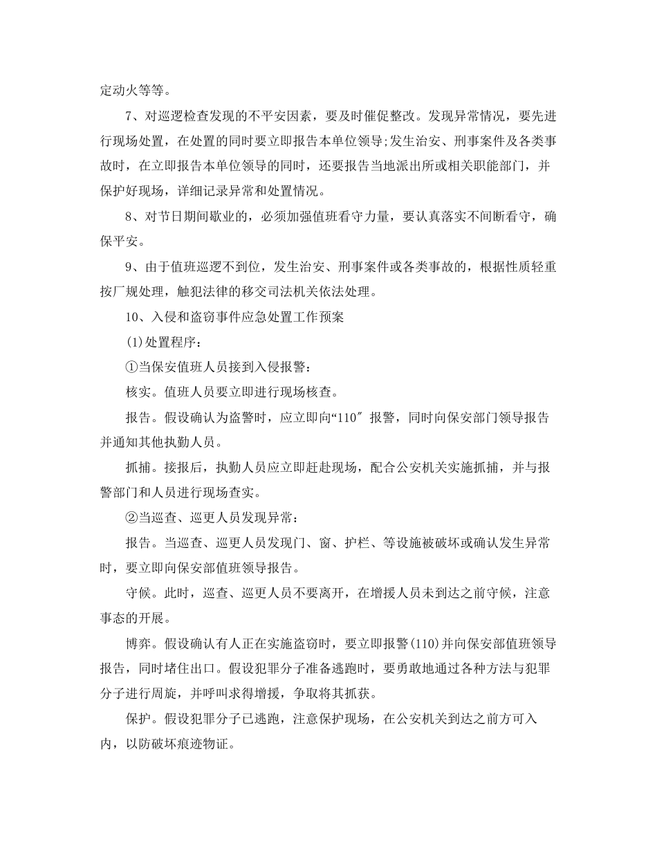 2023年安全保卫工作计划22范文.docx_第2页