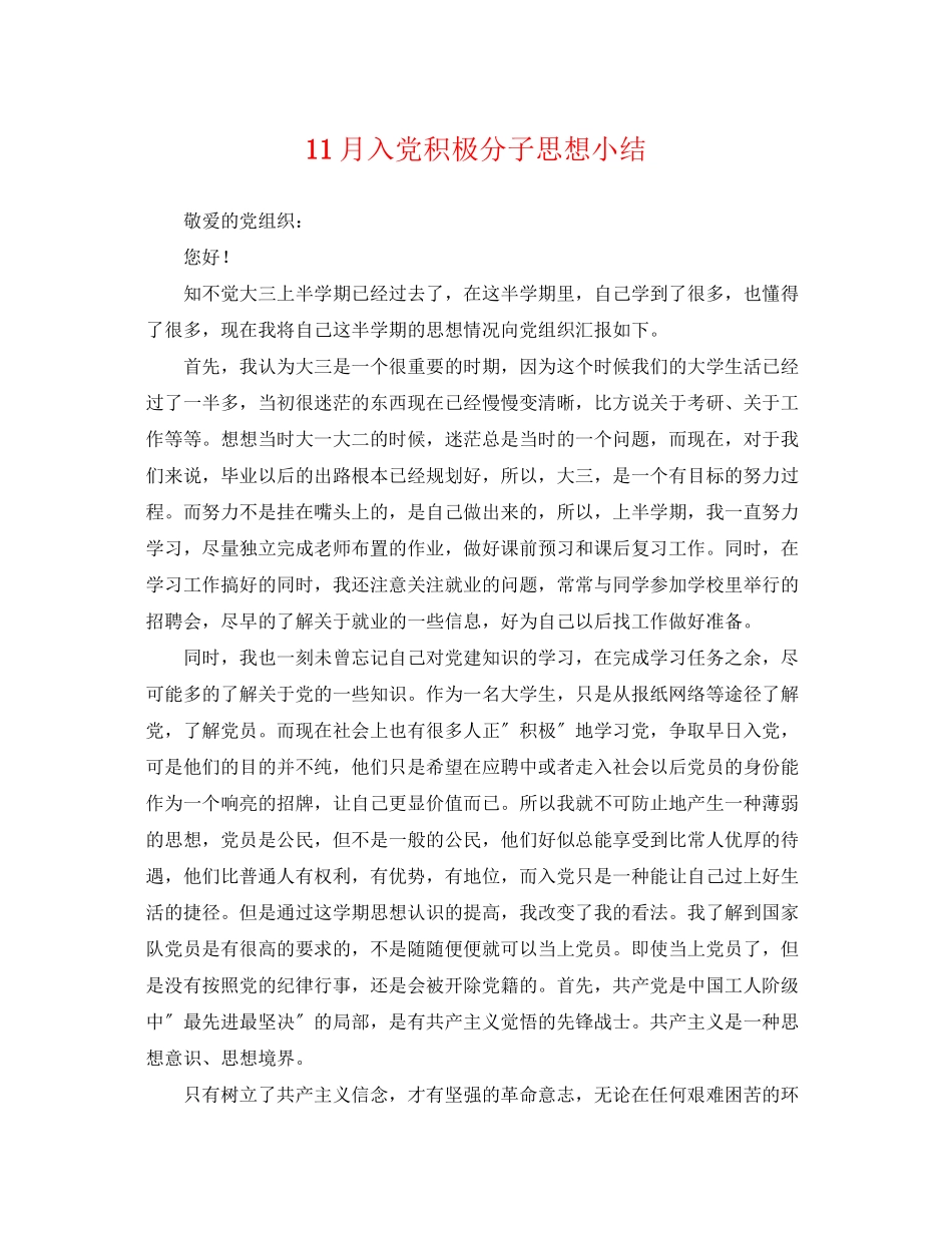 2023年11月入党积极分子思想小结.docx_第1页