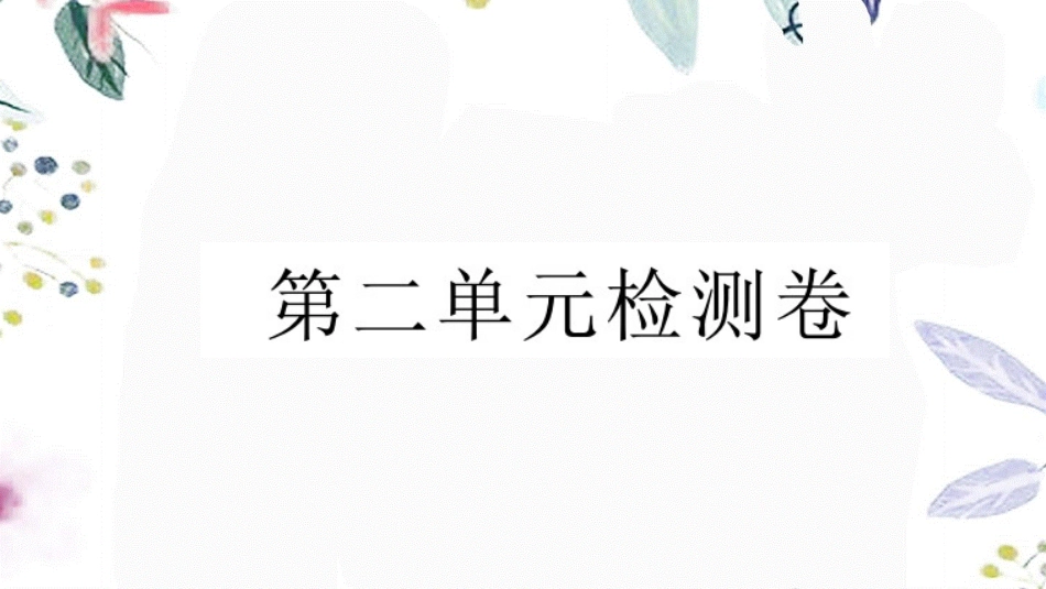 黄冈专版2023学年春八年级语文下册第二单元检测卷课件（人教版）2.pptx_第1页