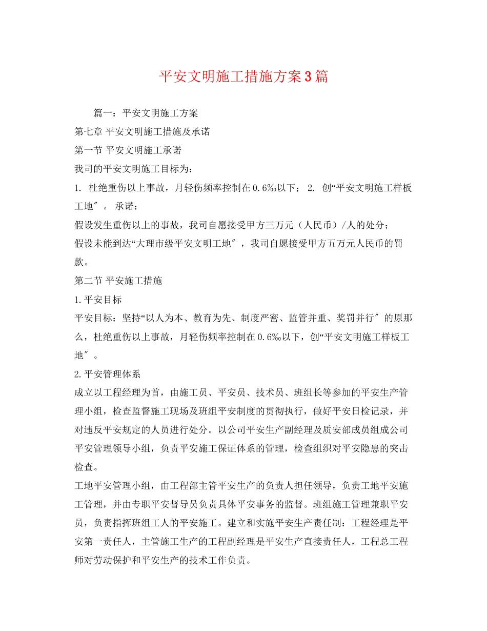 2023年安全文明施工措施计划3篇范文.docx_第1页