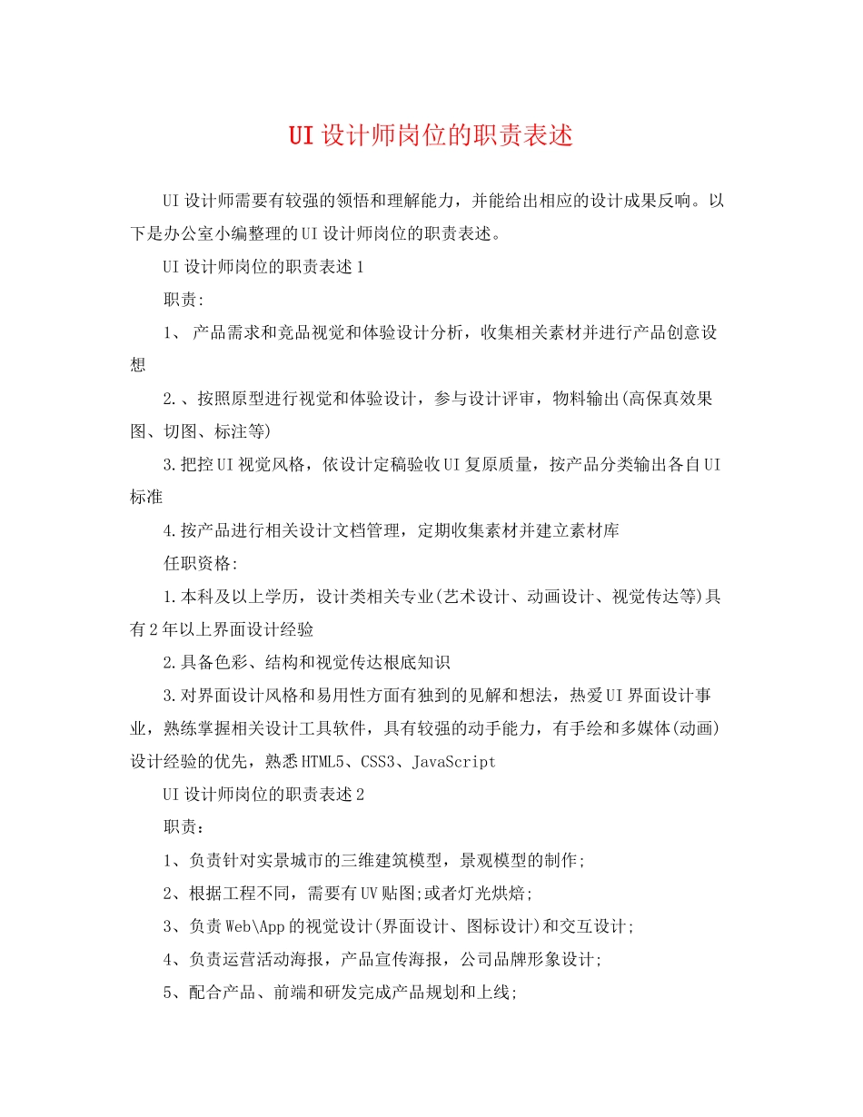 2023年UI设计师岗位的职责表述.docx_第1页