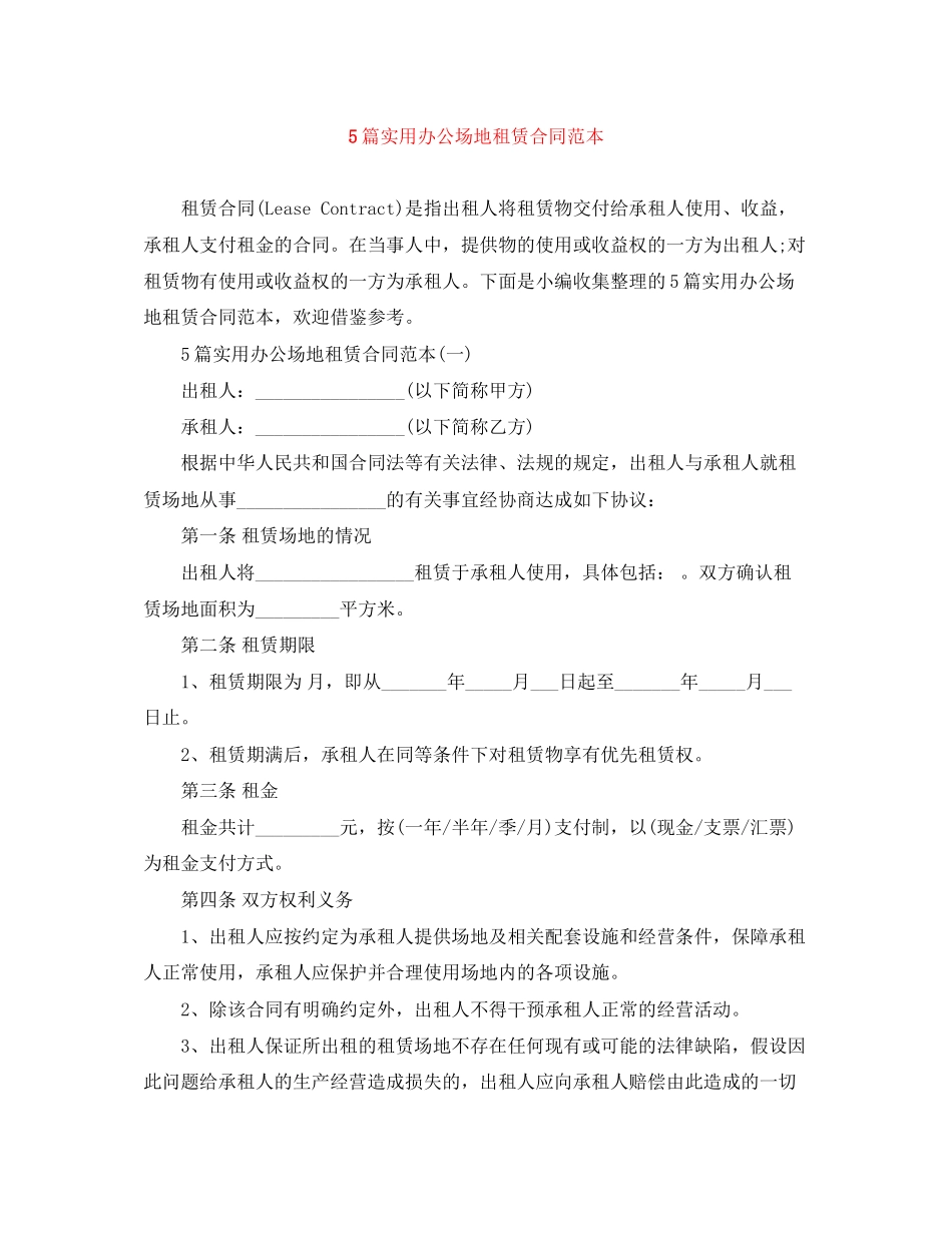 2023年5篇实用办公场地租赁合同范本.docx_第1页