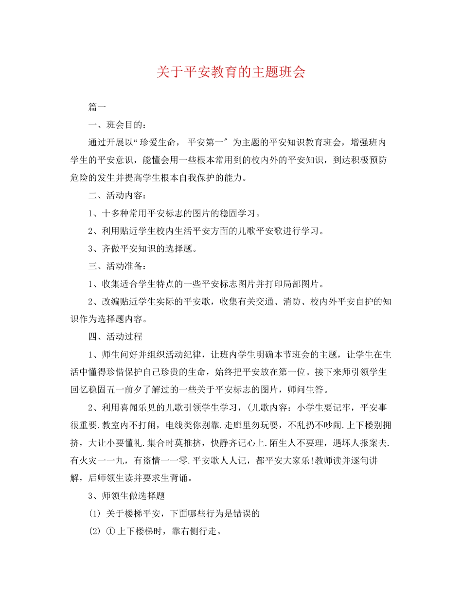 2023年安全教育的主题班会.docx_第1页