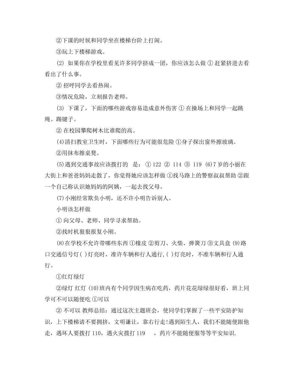 2023年安全教育的主题班会.docx_第2页