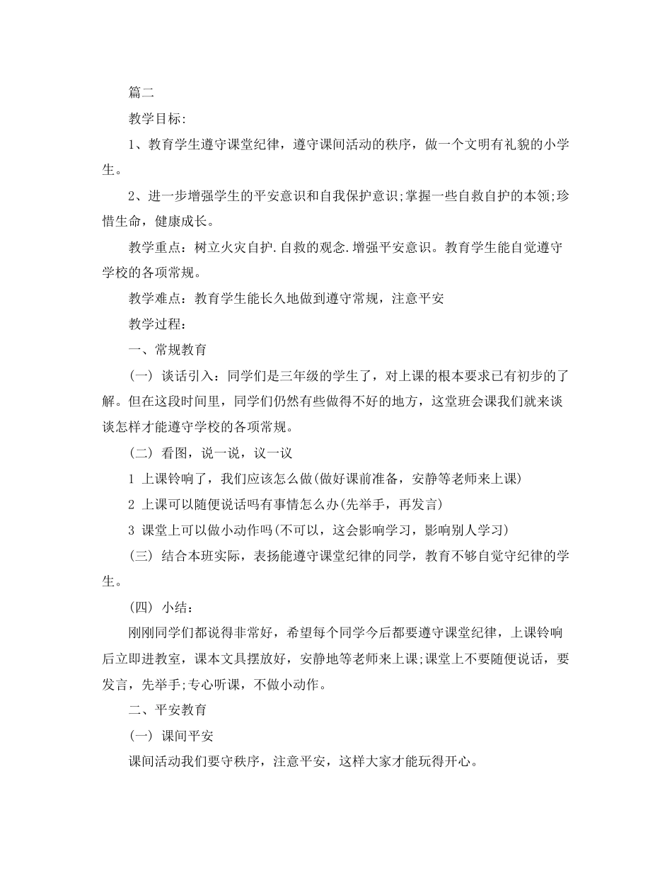 2023年安全教育的主题班会.docx_第3页