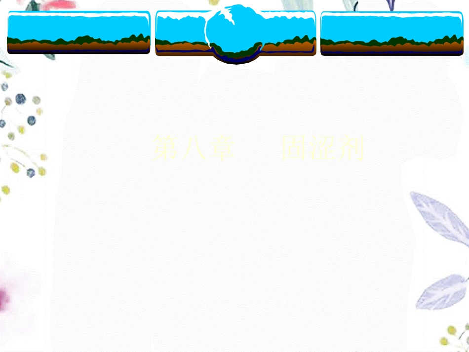 2023年ypl固涩剂安神剂开窍剂11（教学课件）.ppt_第1页