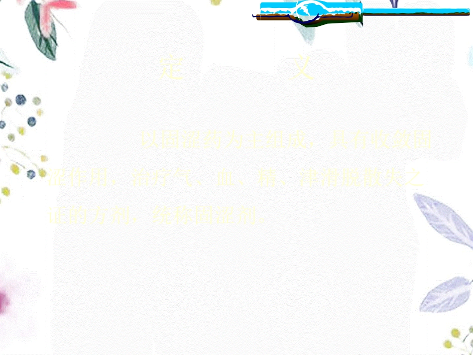 2023年ypl固涩剂安神剂开窍剂11（教学课件）.ppt_第2页