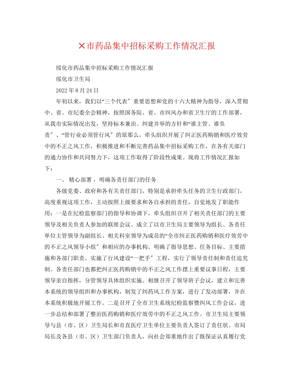 2023年×市药品集中招标采购工作情况汇报.docx_第1页