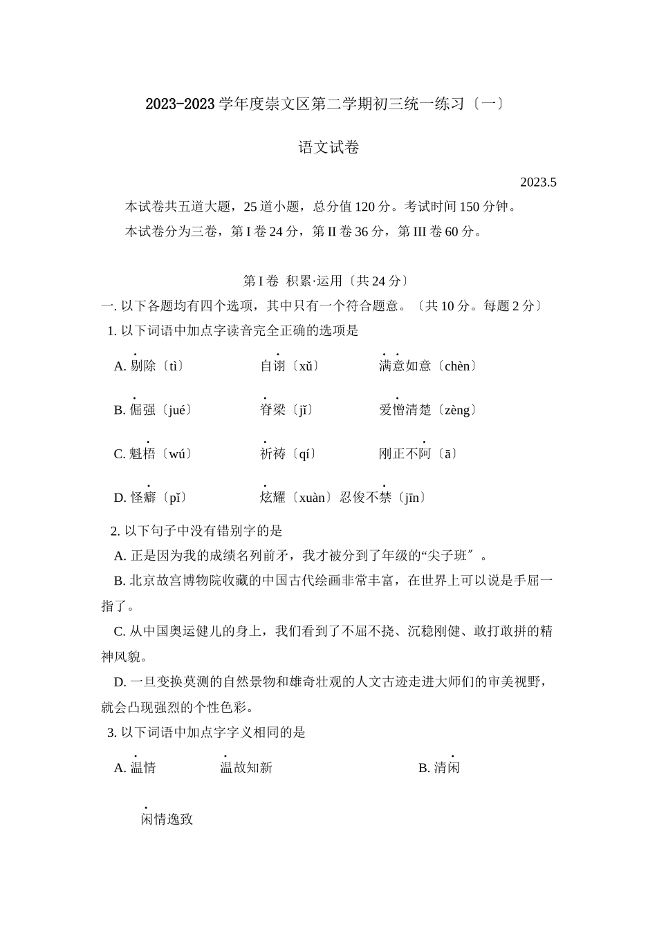 2023年5月北京市崇文区第二学期初三统一练习（一）初中语文.docx_第1页