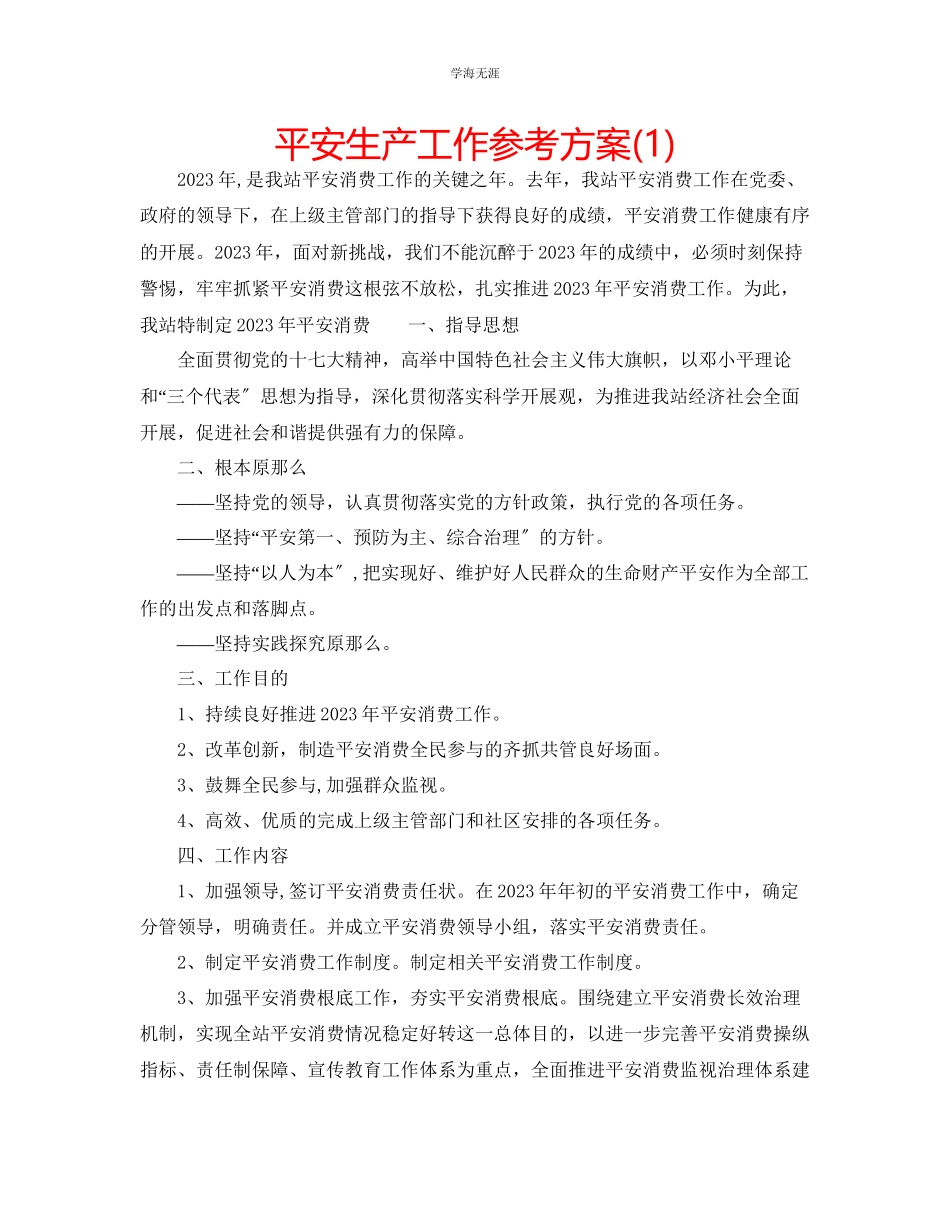 2023年安全生产工作计划1范文.docx_第1页