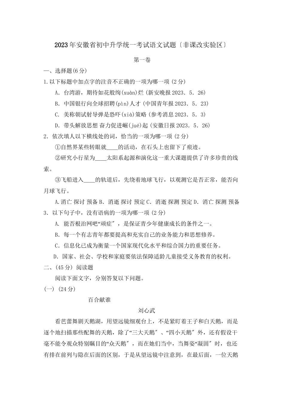 2023年安徽省初中升学统一考试（非课改实验区）初中语文.docx_第1页
