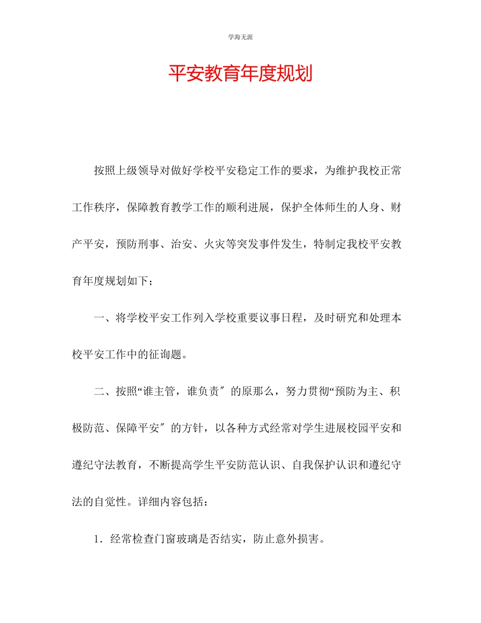 2023年安全教育度规划范文.docx_第1页