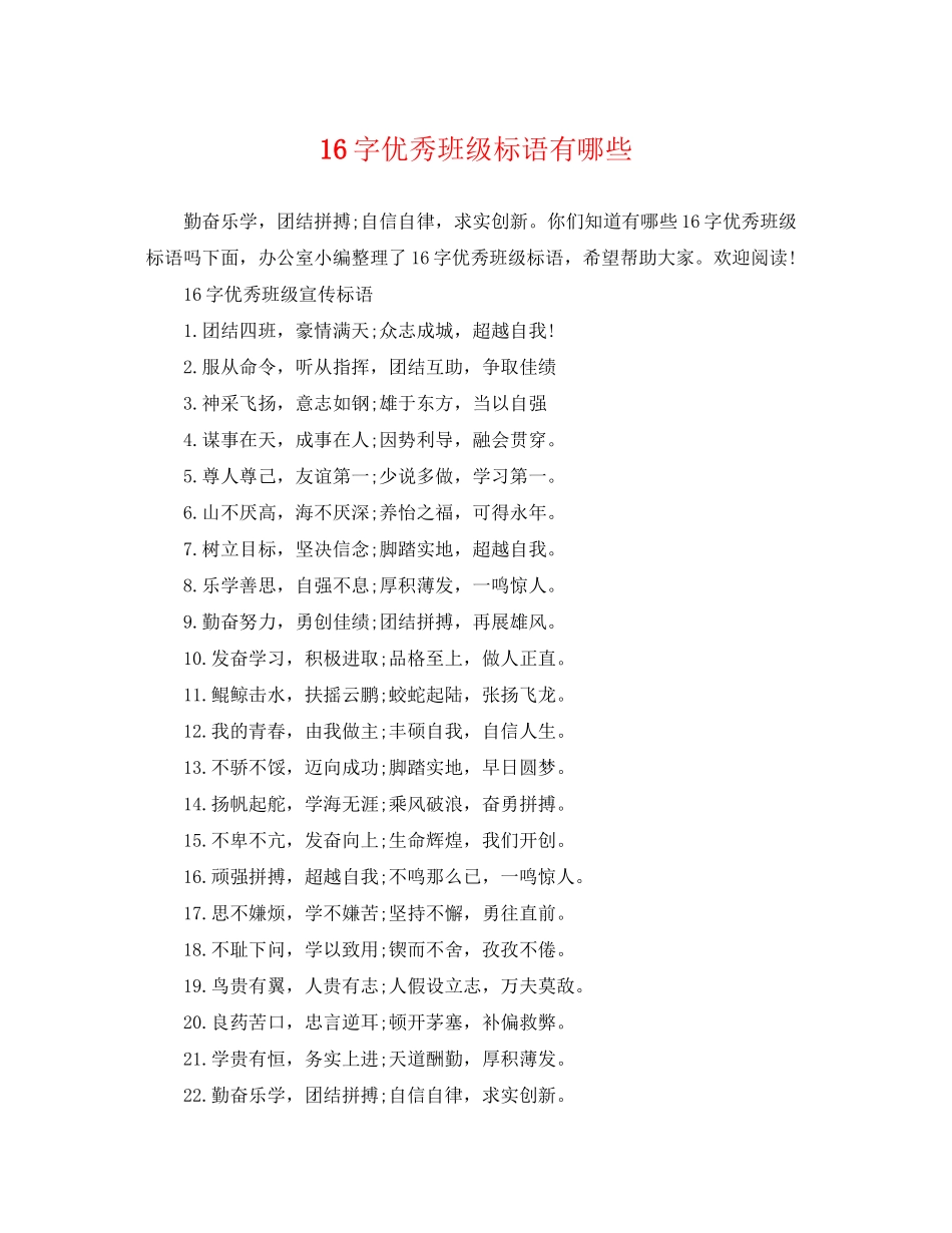 2023年16字优秀班级标语有哪些.docx_第1页