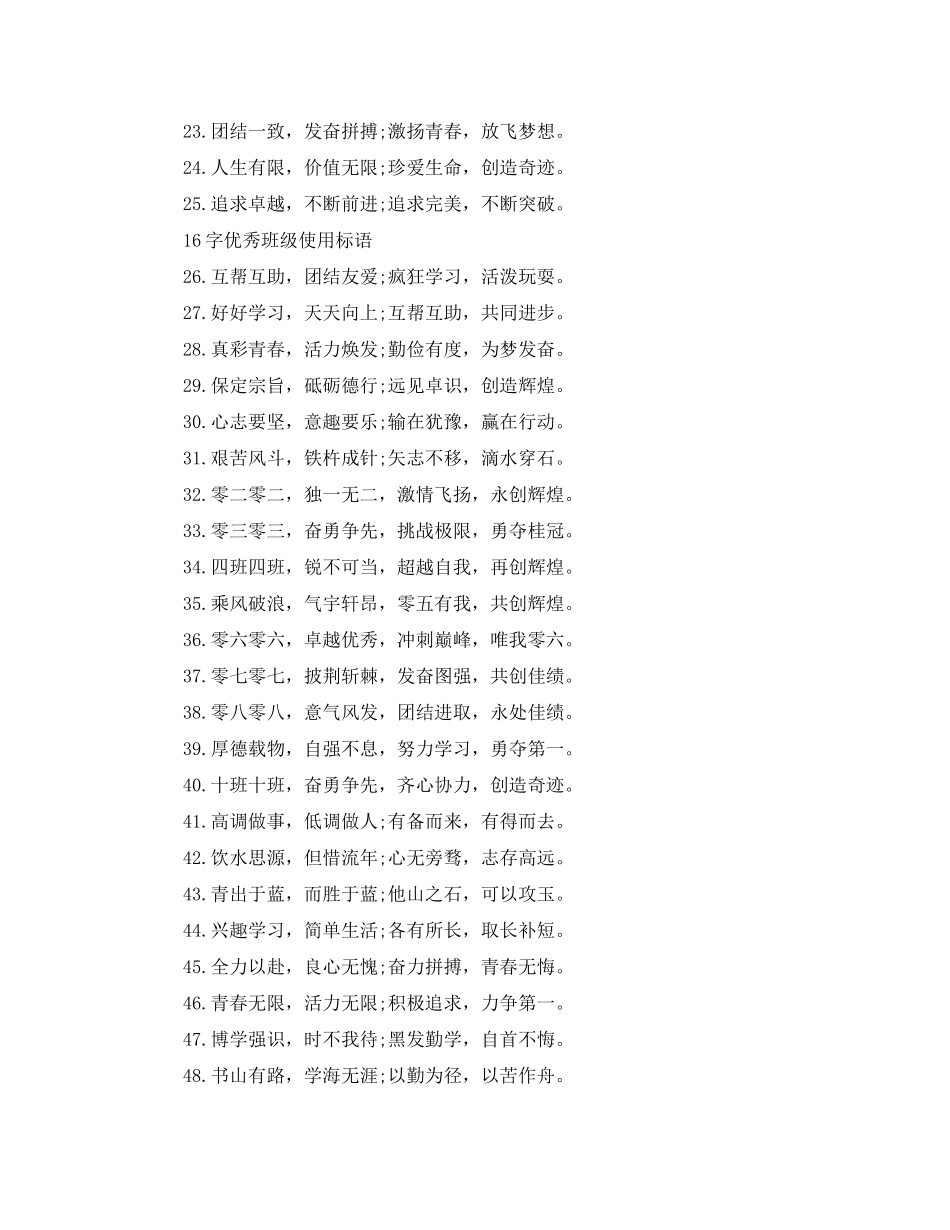 2023年16字优秀班级标语有哪些.docx_第2页