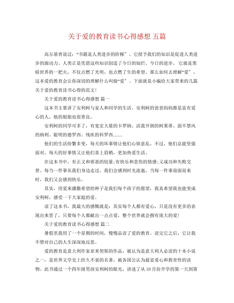 2023年爱的教育读书心得感想五篇.docx_第1页