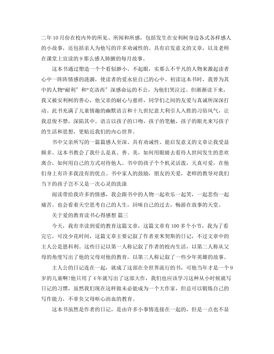 2023年爱的教育读书心得感想五篇.docx_第2页