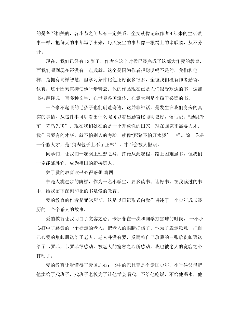 2023年爱的教育读书心得感想五篇.docx_第3页