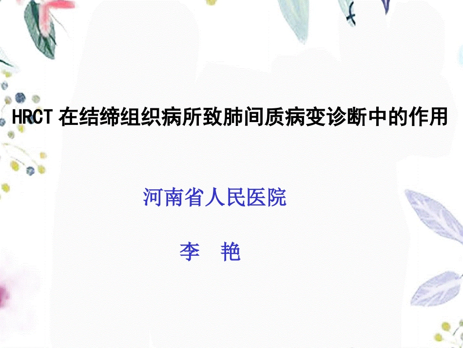 2023年HRCT在结缔组织病所致肺间质病变诊断中的作用（教学课件）.ppt_第1页