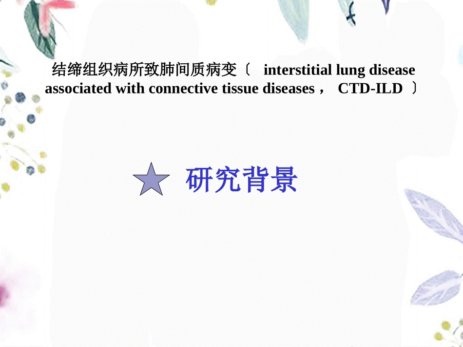 2023年HRCT在结缔组织病所致肺间质病变诊断中的作用（教学课件）.ppt_第2页