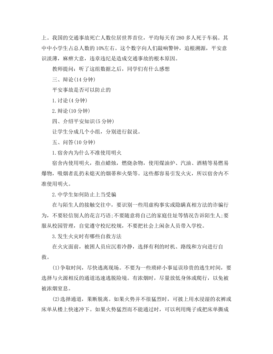 2023年安全教育主题班会心得.docx_第2页