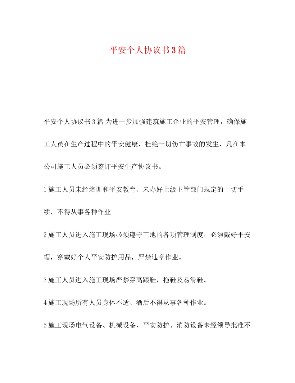 2023年安全个人协议书3篇.docx_第1页