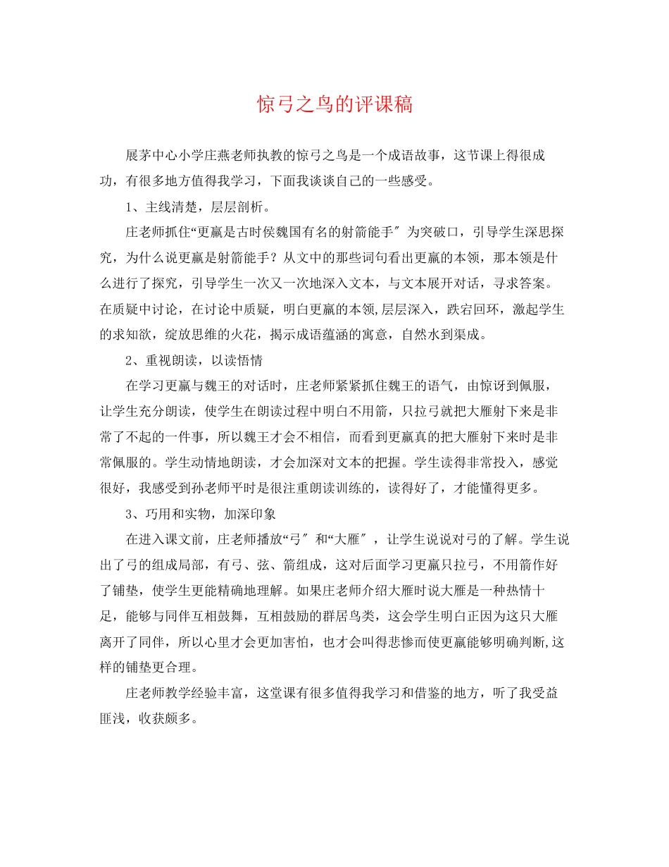 2023年《惊弓之鸟》的评课稿.docx_第1页