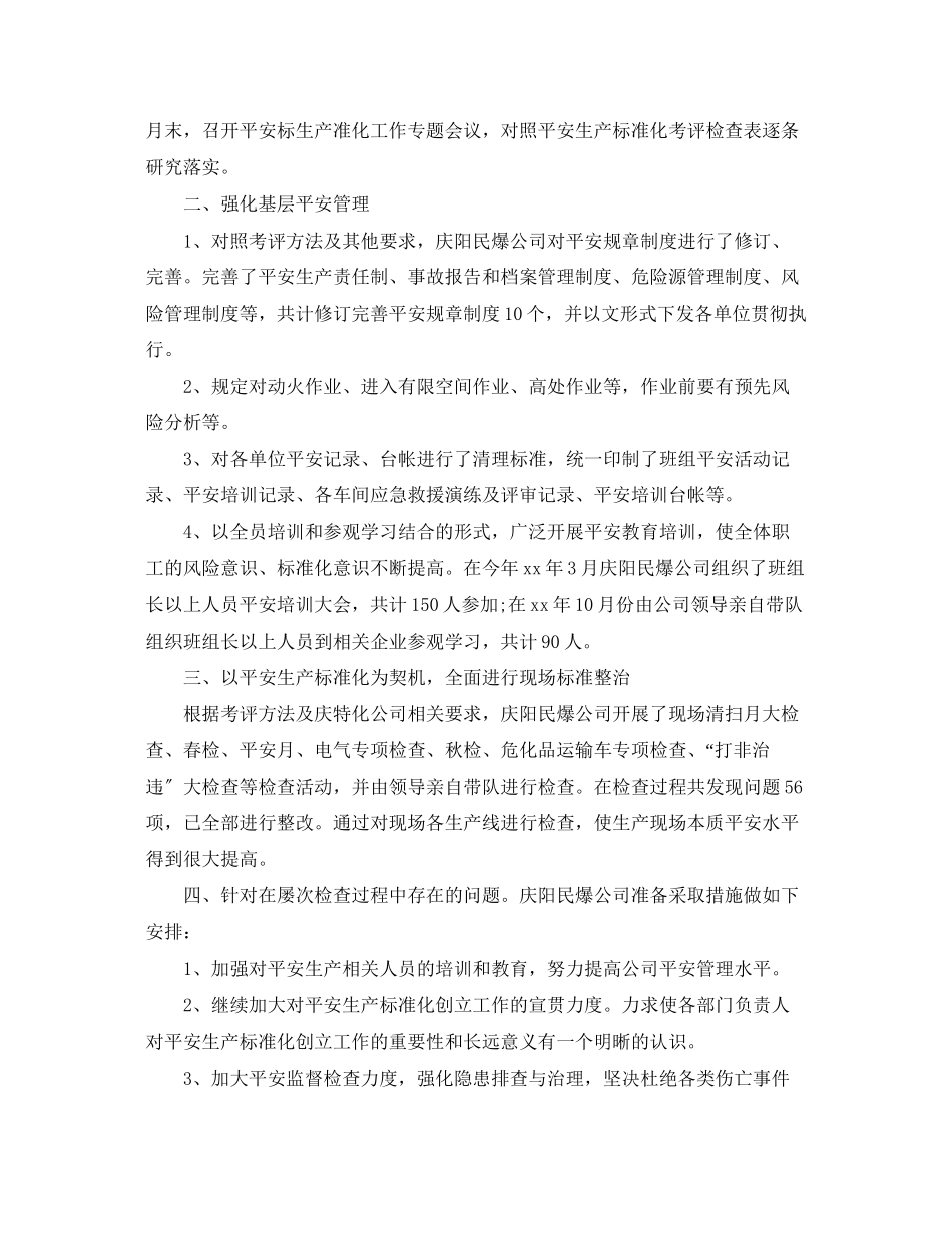 2023年安全生产标准化自评报告范文.docx_第2页