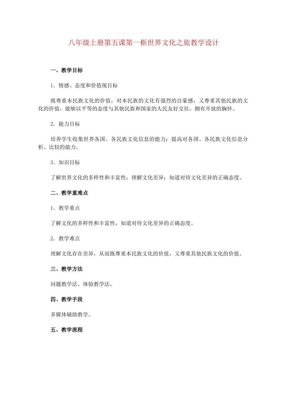 2023年八级政治上册第五课第一框世界文化之旅教学设计人教新课标版.docx_第1页