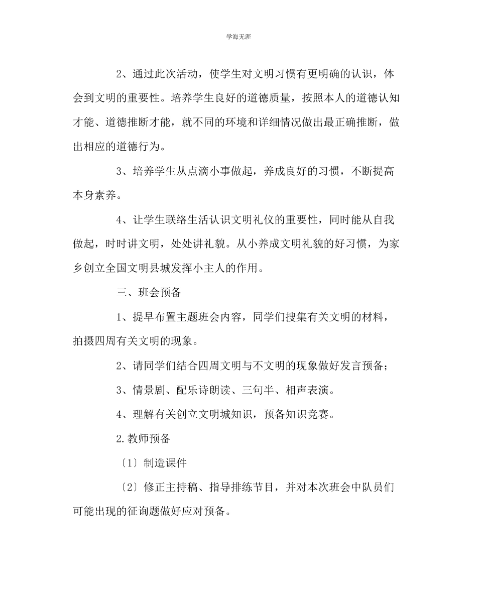 2023年《创文明城做文明人》主题班会范文.docx_第2页