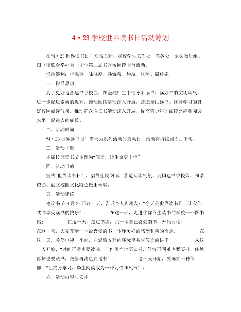 2023年423学校世界读书日活动策划.docx_第1页