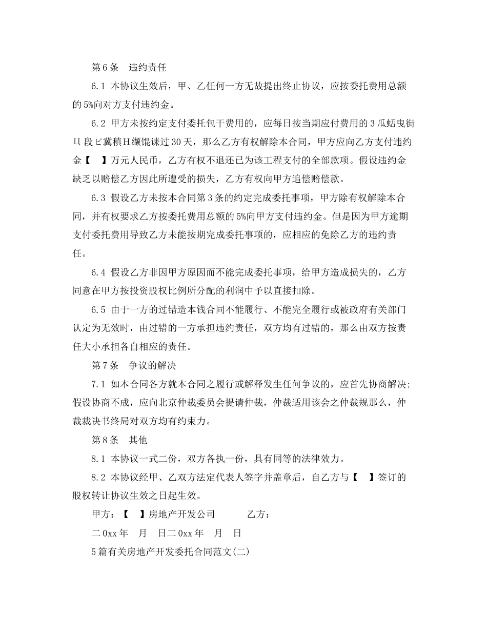 2023年5篇有关房地产开发委托合同范文.docx_第3页