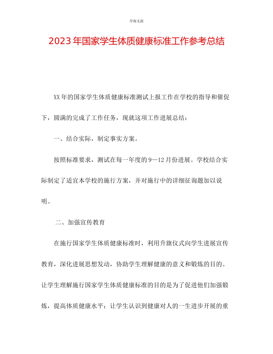 2023年《国家学生体质健康标准》工作总结范文.docx_第1页