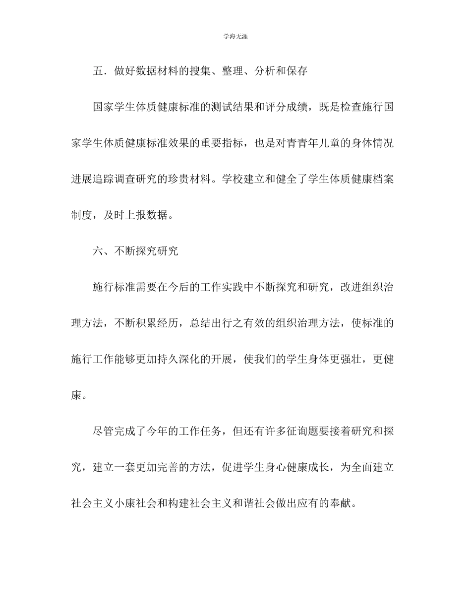 2023年《国家学生体质健康标准》工作总结范文.docx_第3页