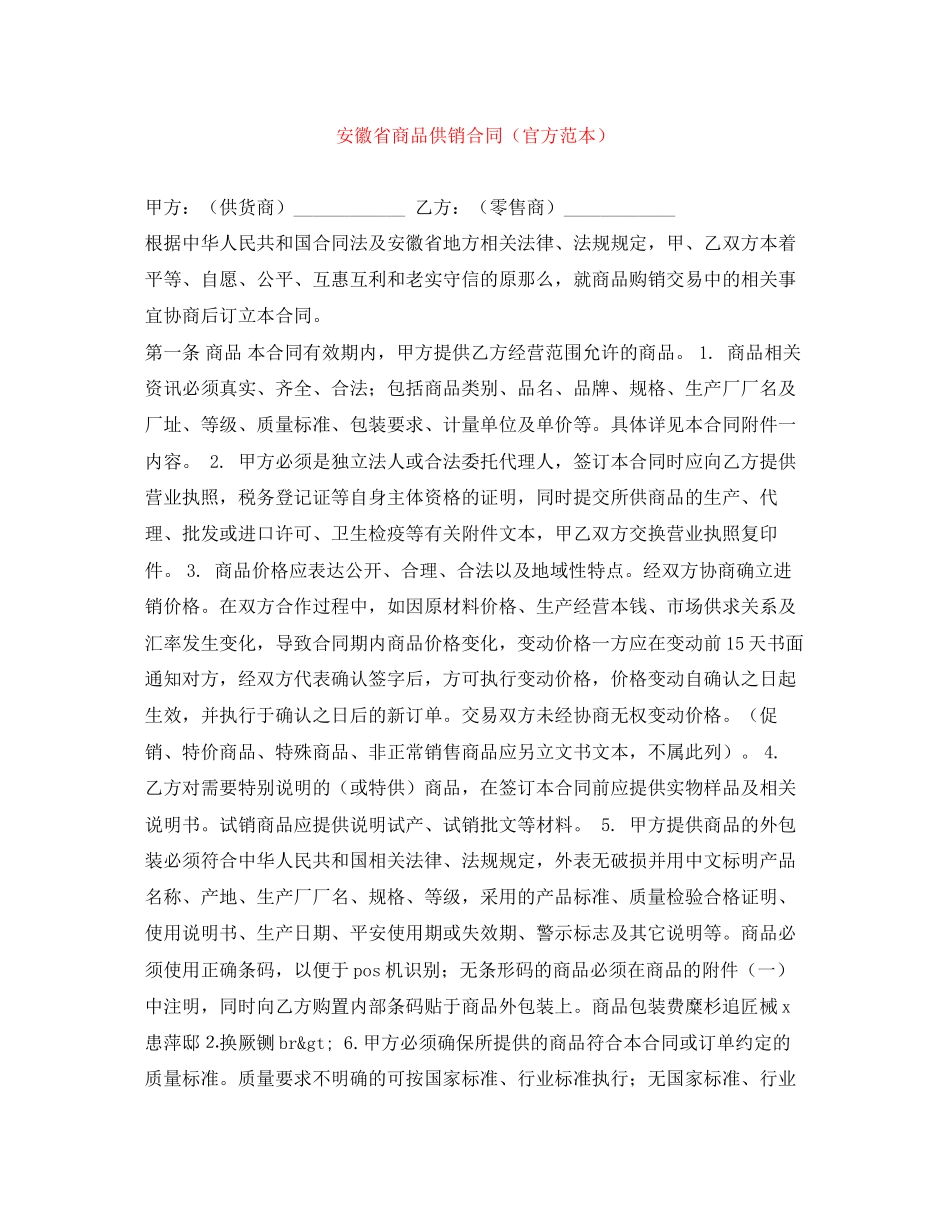 2023年安徽省商品供销合同（官方范本）.docx_第1页