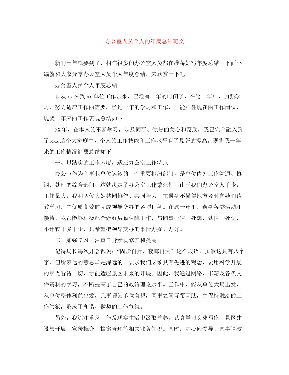 2023年办公室人员个人的度总结2范文.docx_第1页