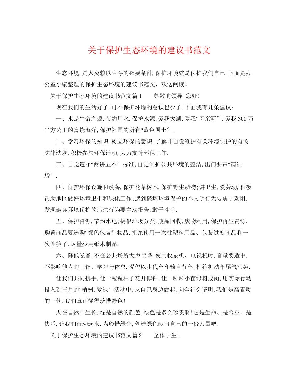 2023年保护生态环境的建议书范文.docx_第1页