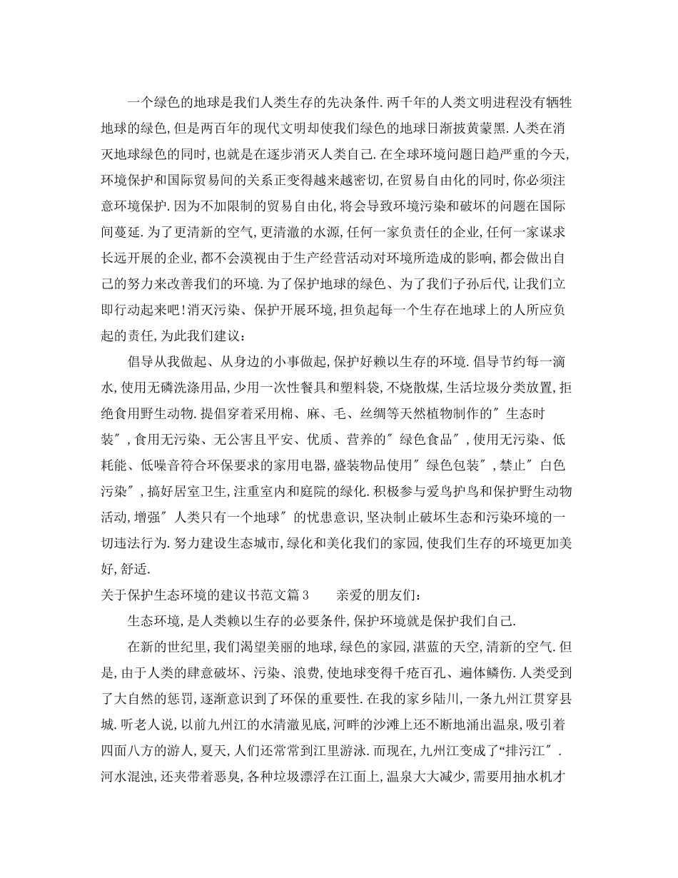 2023年保护生态环境的建议书范文.docx_第2页