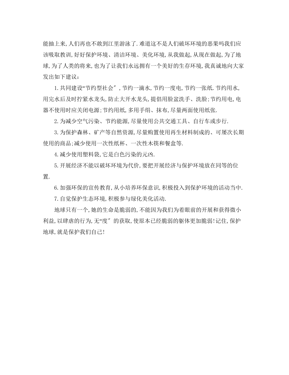 2023年保护生态环境的建议书范文.docx_第3页