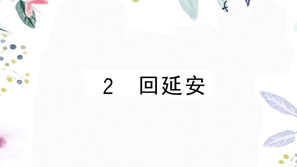 黄冈专版2023学年春八年级语文下册第一单元2回延安习题课件（人教版）2.pptx_第1页
