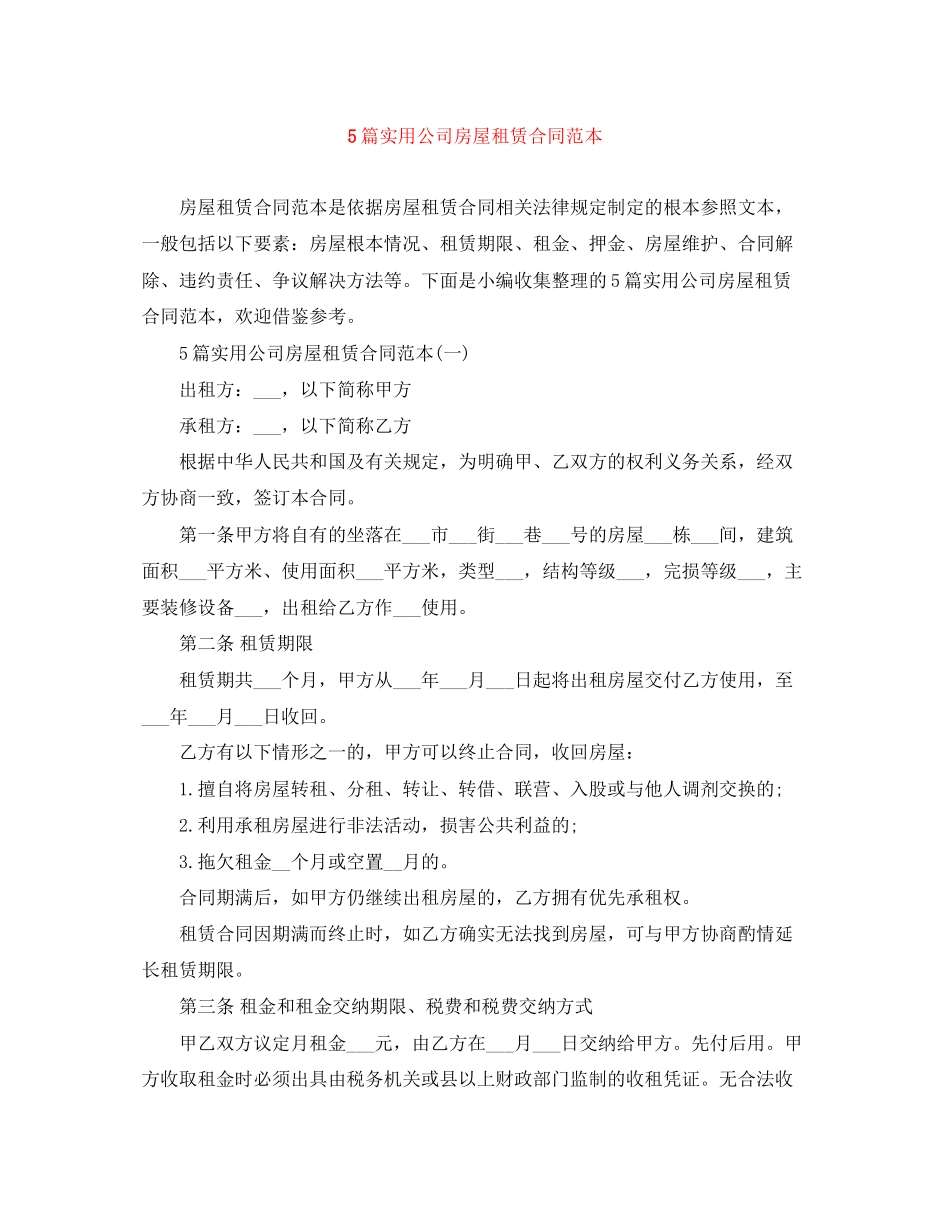 2023年5篇实用公司房屋租赁合同范本.docx_第1页