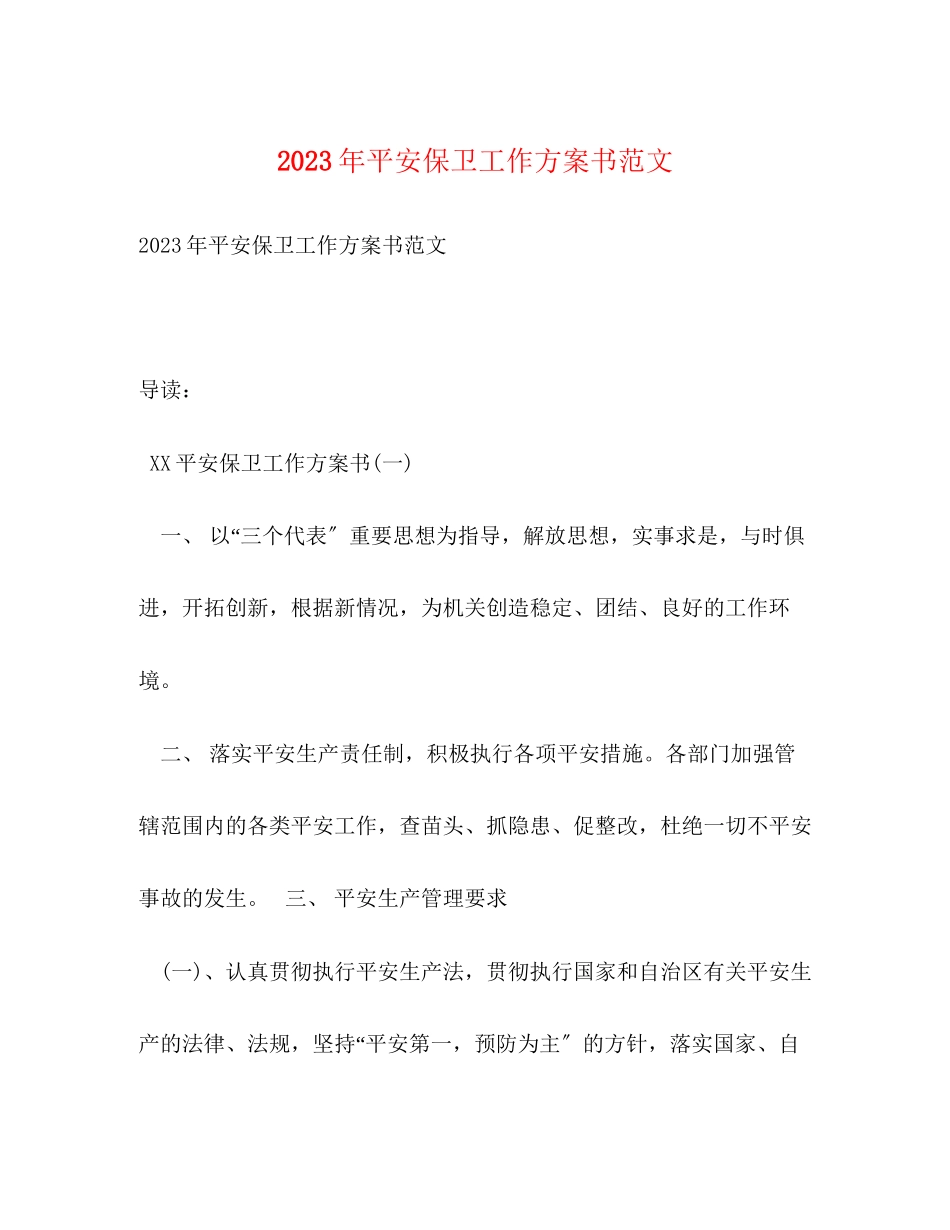2023年安全保卫工作计划书3范文.docx_第1页