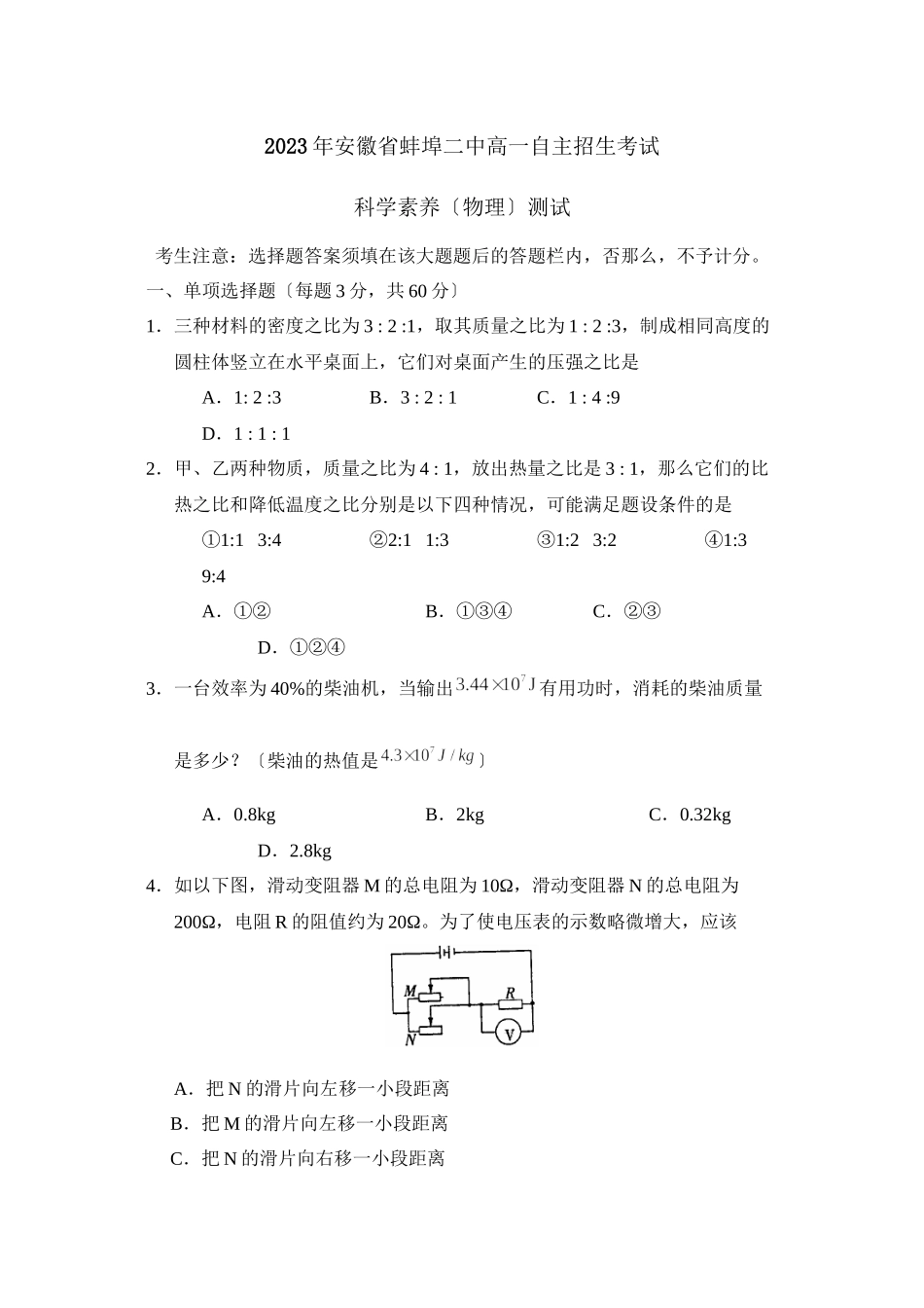 2023年安徽省蚌埠高一自主招生考试初中物理.docx_第1页